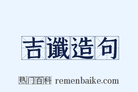 吉谶造句是什么意思的图片